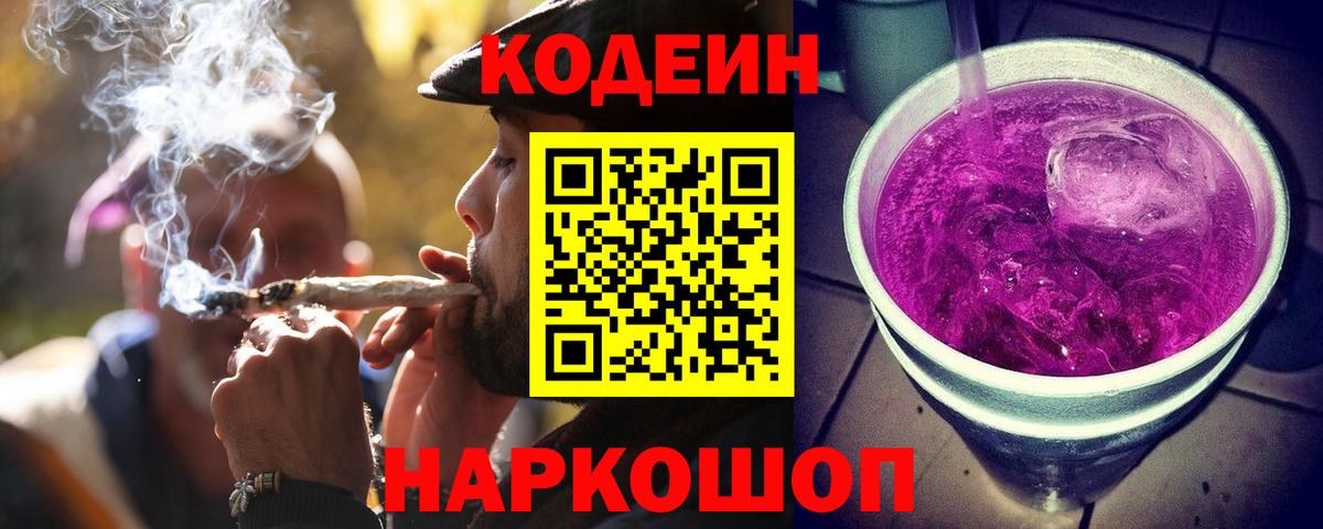 Кодеиновый сироп Lean напиток Lean (лин)  Вход с VPN  Кодеин Purple Drank  Нягань 